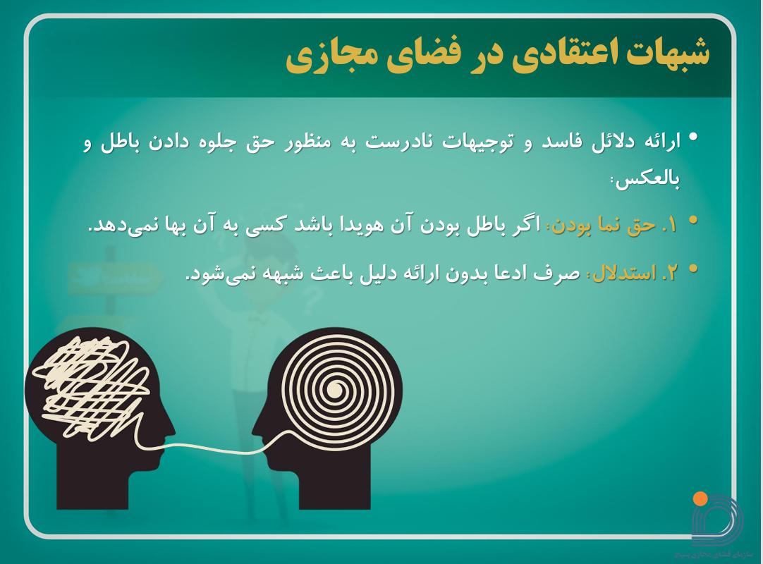 آسیب شناسی شبهات اعتقادی در فضای مجازی